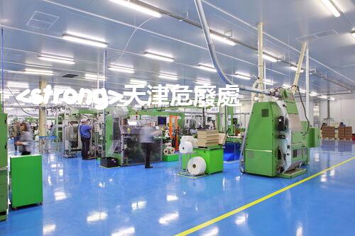 <strong>天津危廢處理企業(yè)電話(huà)危險(xiǎn)廢棄物處理的專(zhuān)業(yè)之道？</strong>